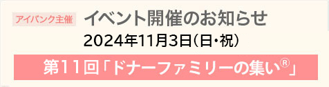 第11回「ドナーファミリーの集いⓇ」開催のお知らせ