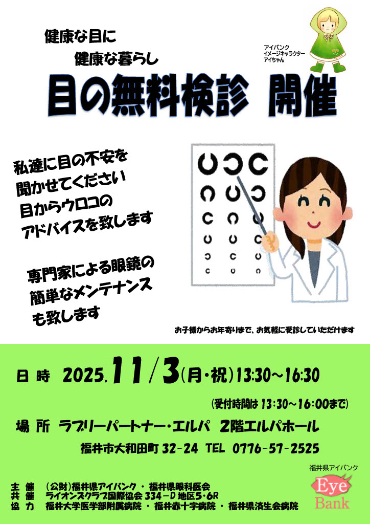 目の無料検診_2025-11-3